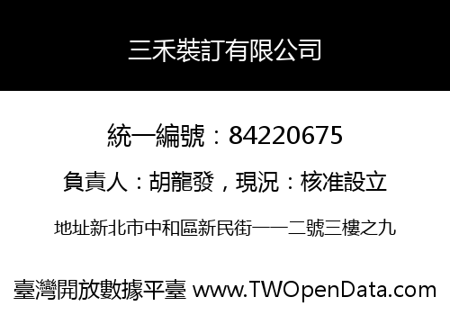 三禾裝訂有限公司