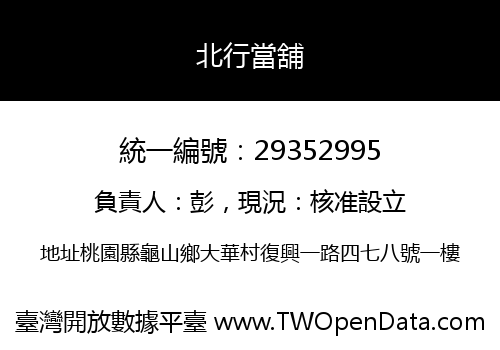 北行當舖