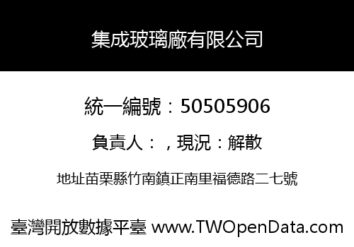 集成玻璃廠有限公司