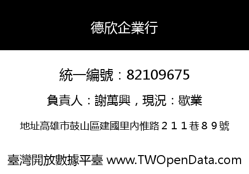 德欣企業行