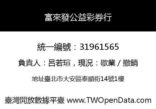 富來發公益彩券行