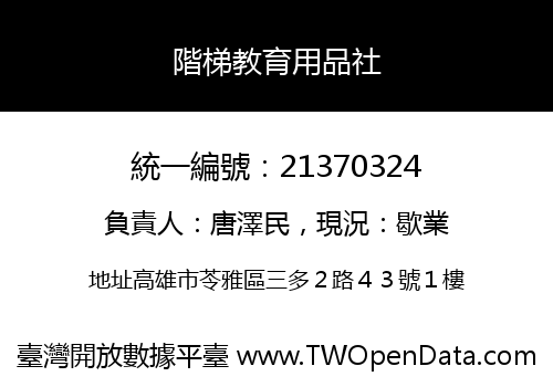 階梯教育用品社