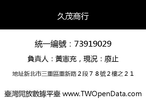 久茂商行