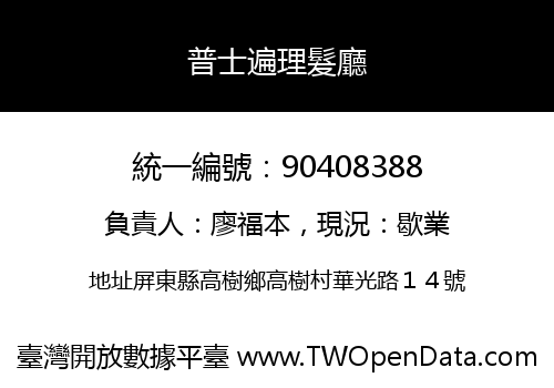 普士遍理髮廳