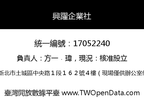 興躍企業社