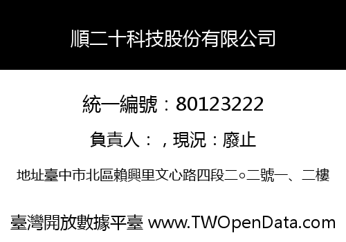 順二十科技股份有限公司