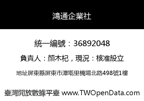 鴻通企業社