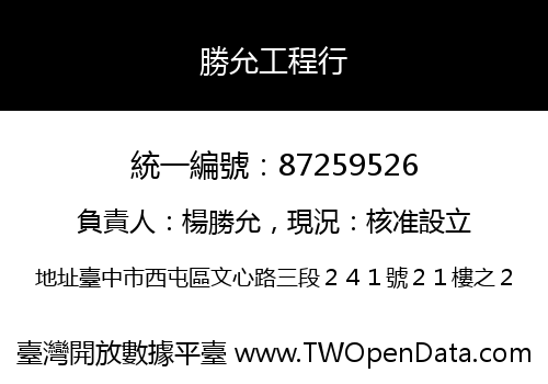 勝允工程行