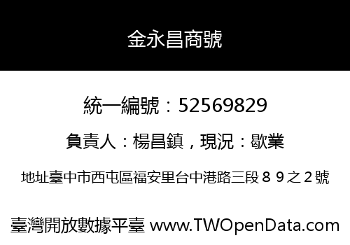 金永昌商號