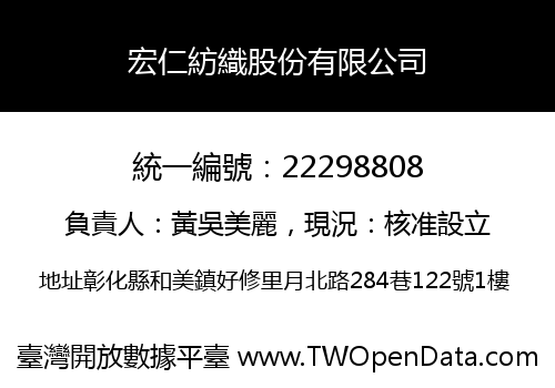 宏仁紡織股份有限公司