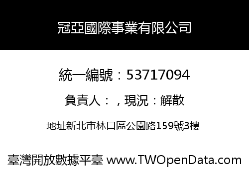 冠亞國際事業有限公司