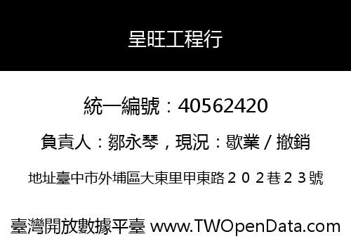 呈旺工程行