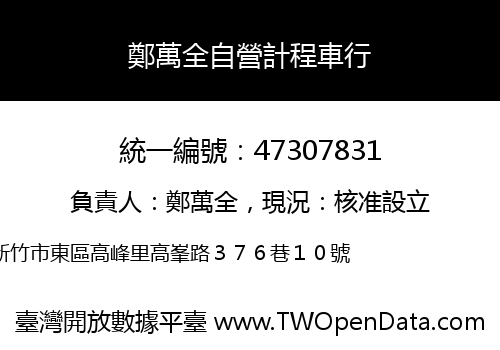 鄭萬全自營計程車行