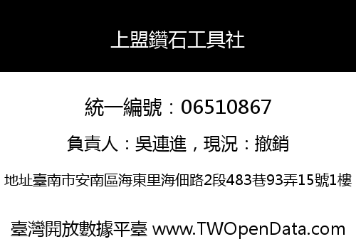 上盟鑽石工具社