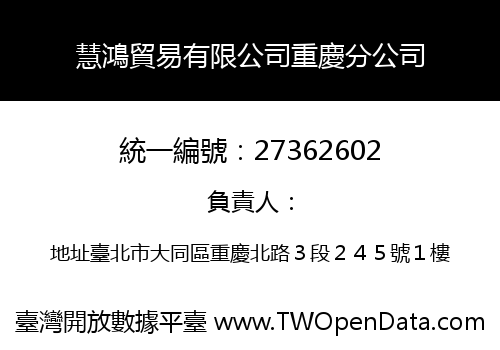 慧鴻貿易有限公司重慶分公司