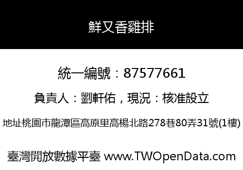 鮮又香雞排