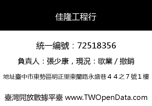 佳隆工程行