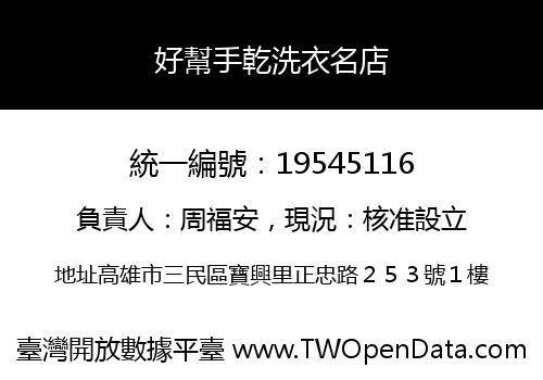 好幫手乾洗衣名店