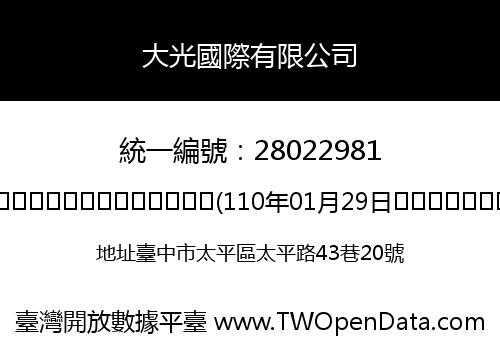 大光國際有限公司