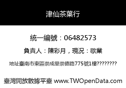 津仙茶葉行