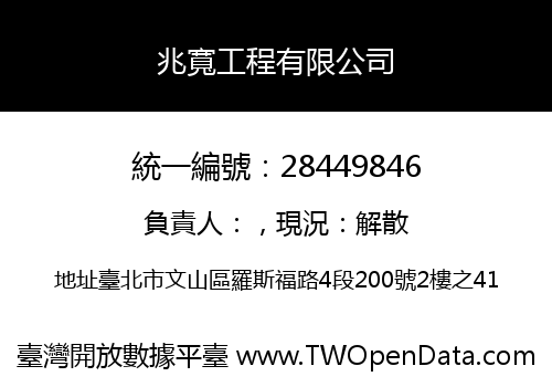 兆寬工程有限公司