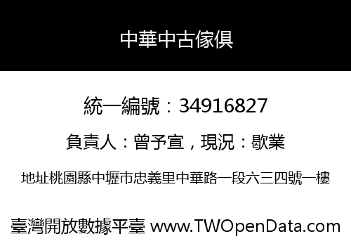 中華中古傢俱