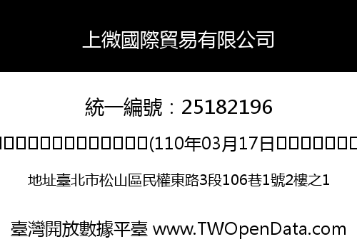 上微國際貿易有限公司