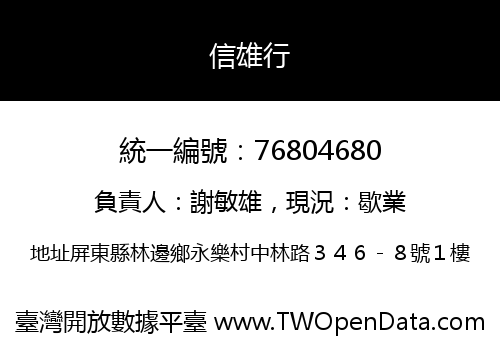 信雄行