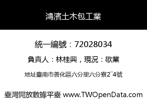 鴻濱土木包工業