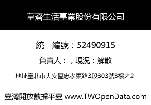草齋生活事業股份有限公司