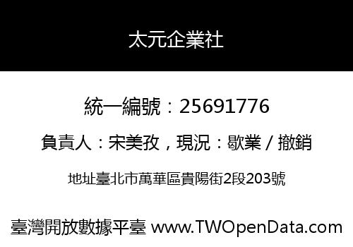 太元企業社