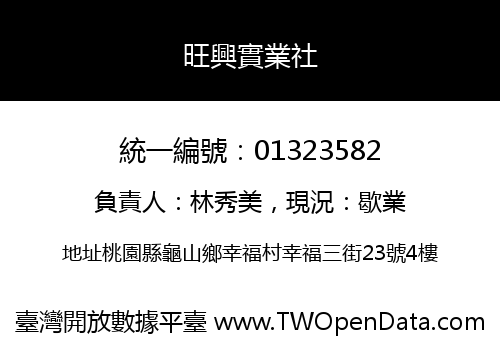 旺興實業社