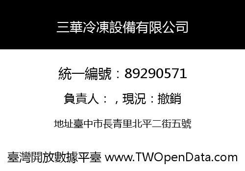 三華冷凍設備有限公司