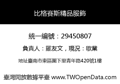 比格賽斯精品服飾