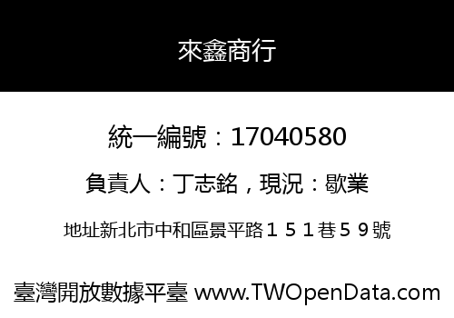 來鑫商行