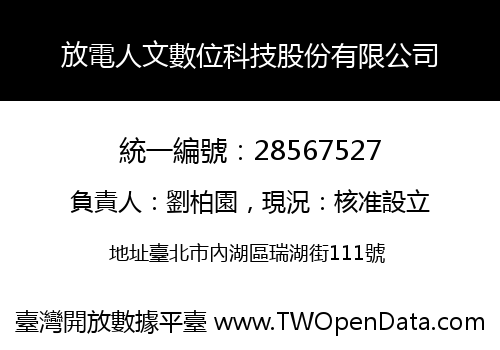 放電人文數位科技股份有限公司