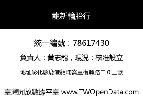 龍新輪胎行