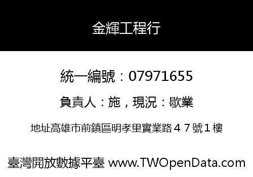 金輝工程行