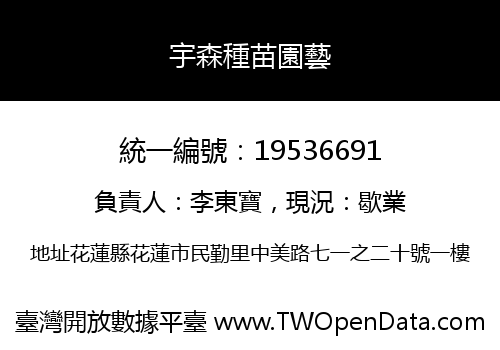 宇森種苗園藝
