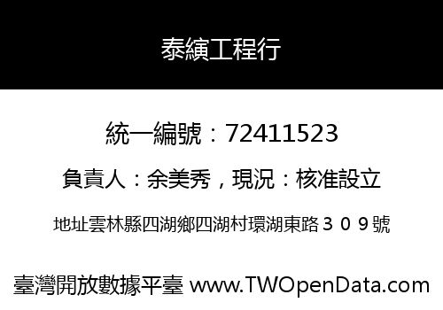 泰縯工程行
