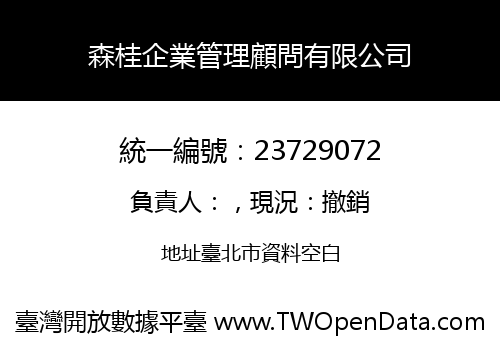 森桂企業管理顧問有限公司