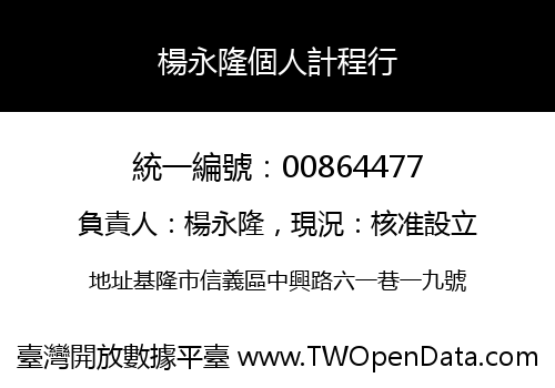 楊永隆個人計程行