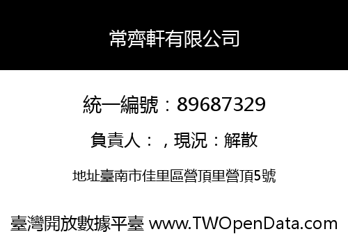 常齊軒有限公司