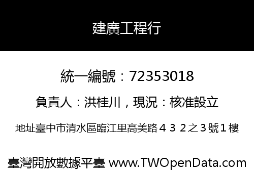 建廣工程行