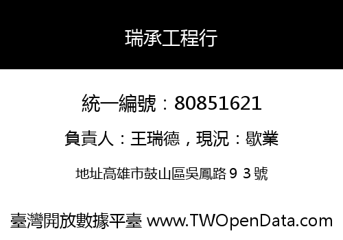 瑞承工程行