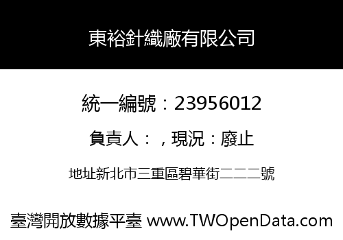 東裕針織廠有限公司