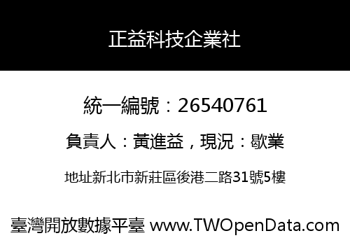 正益科技企業社