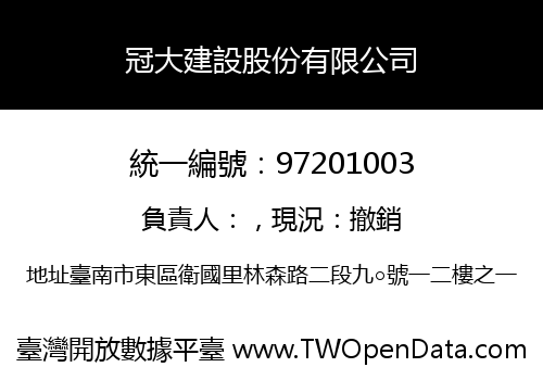 冠大建設股份有限公司
