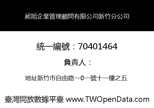 昶旭企業管理顧問有限公司新竹分公司