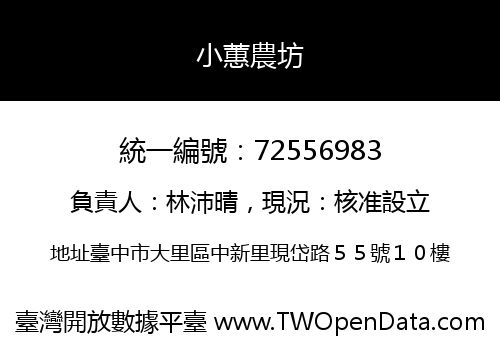 小蕙農坊